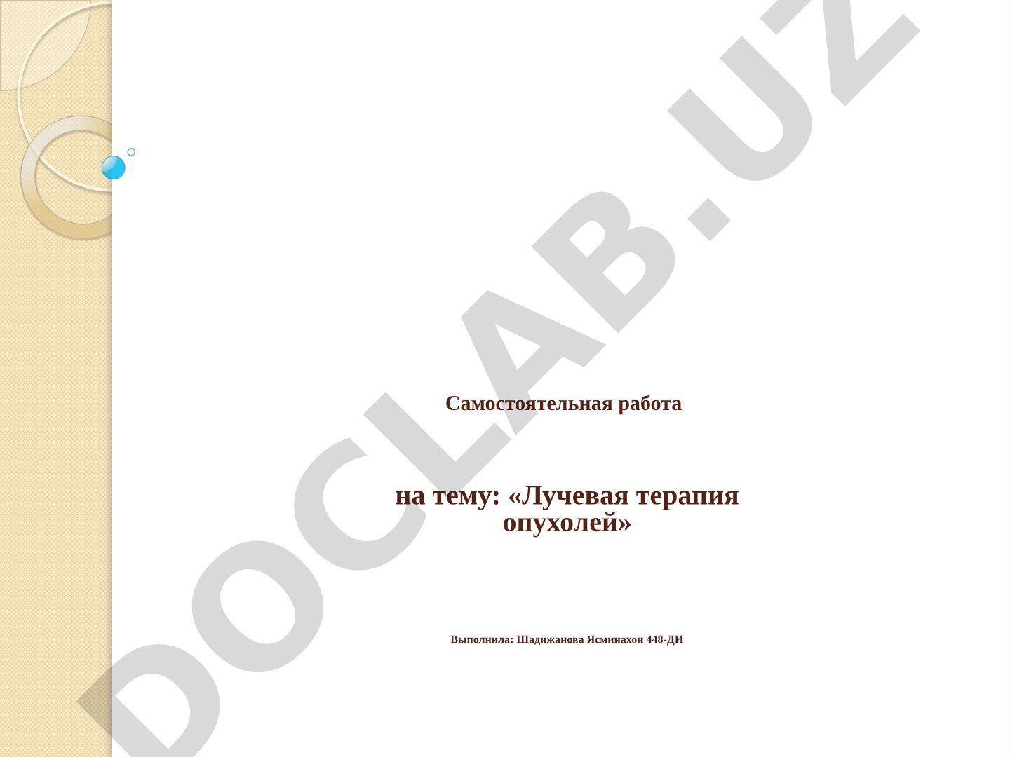 Лучевая терапия опухолей
