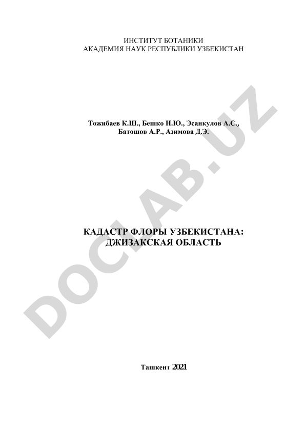 Кадастр флоры Узбекистана: Джизакская область