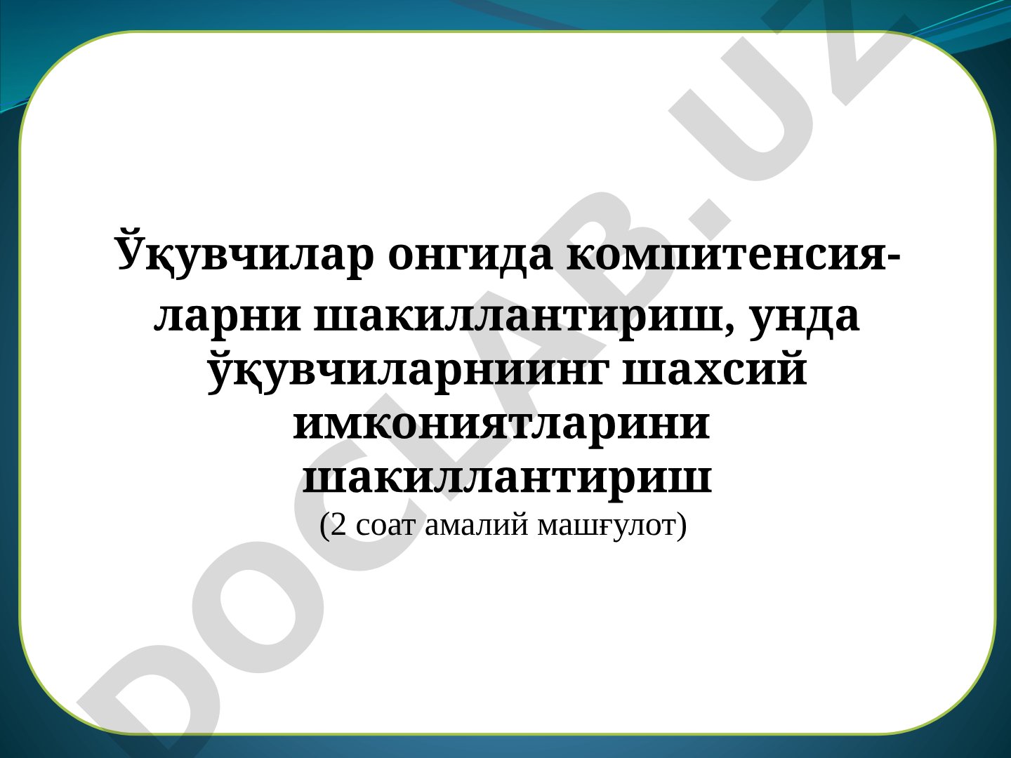 Ўқувчиларда компетенсияларни ва шахсий имкониятларни шакллантириш