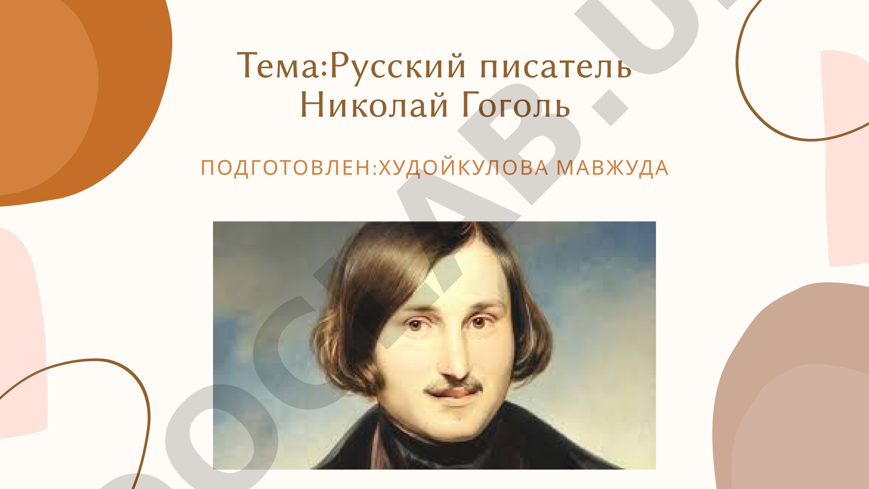Русский писатель Николай Гоголь