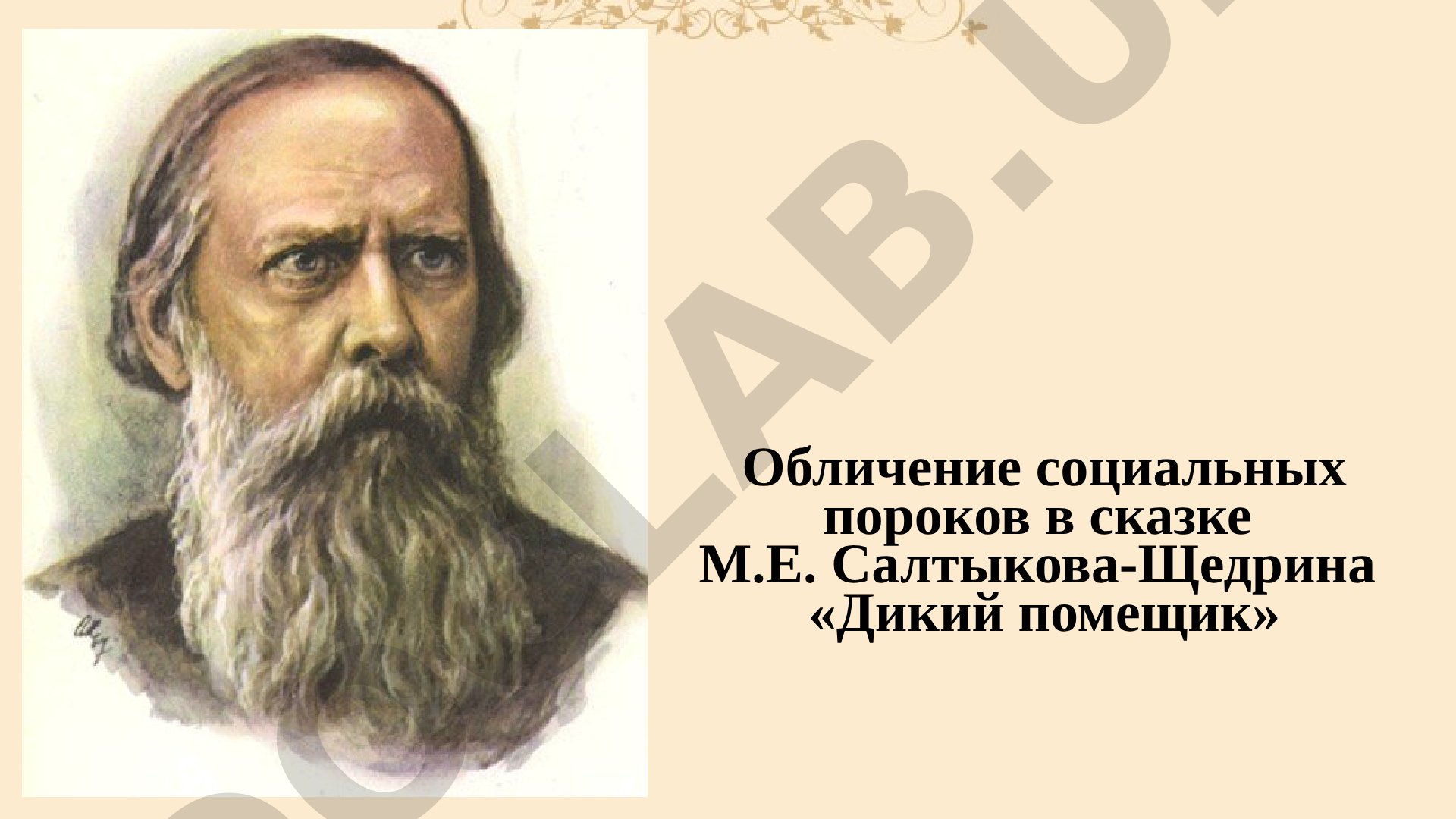 Обличение социальных пороков в сказке М.Е. Салтыкова-Щедрина «Дикий помещик»