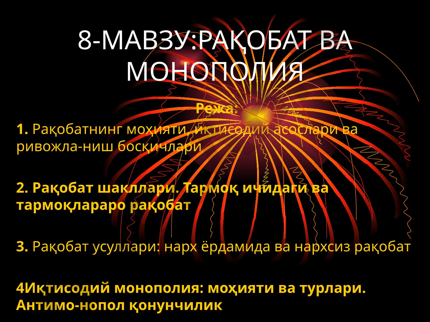 Рақобатнинг моҳияти, шакллари, усуллари ва иқтисодий монополия масалалари