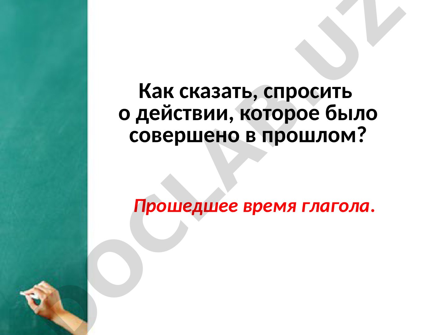 Прошедшее время глагола. Интервью Анвара