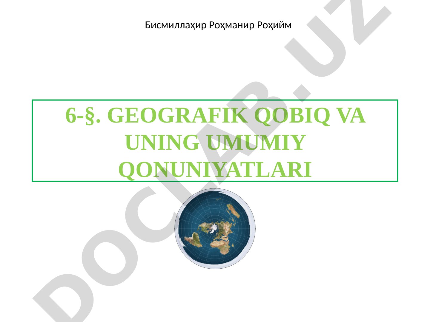 Geografik qobiq va uning umumiy qonuniyatlari