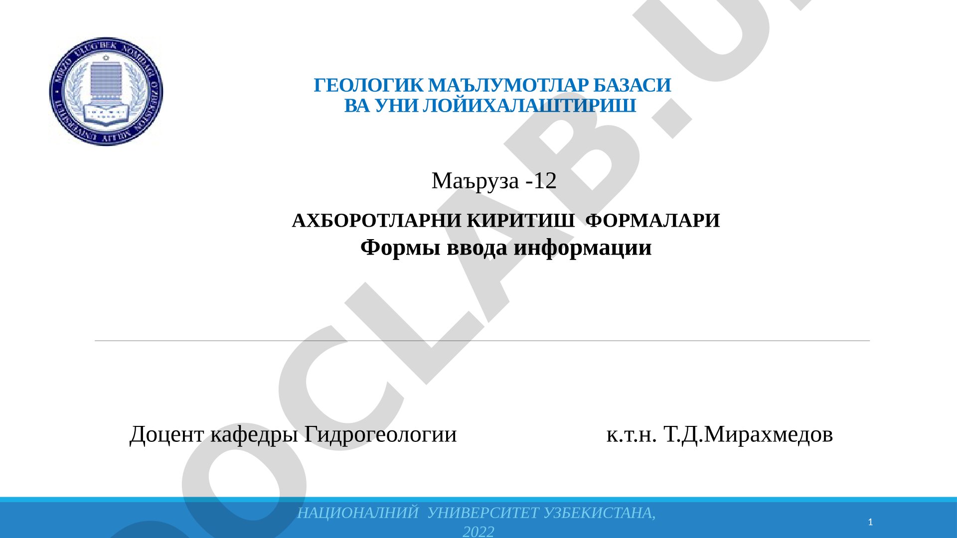 Геологик маълумотлар базаси ва уни лойихалаштириш