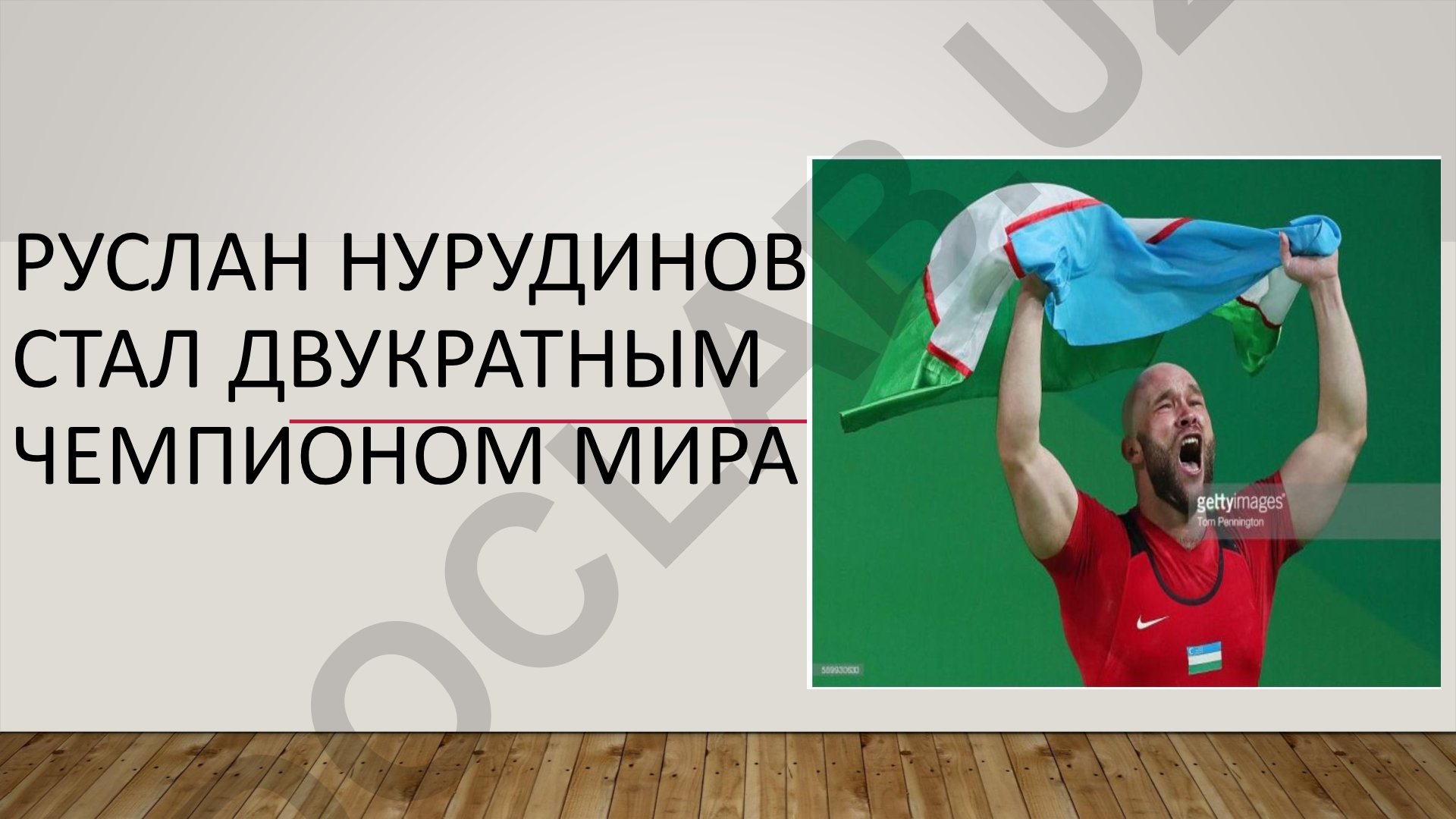 Руслан Нурудинов - двукратный чемпион мира по тяжелой атлетике