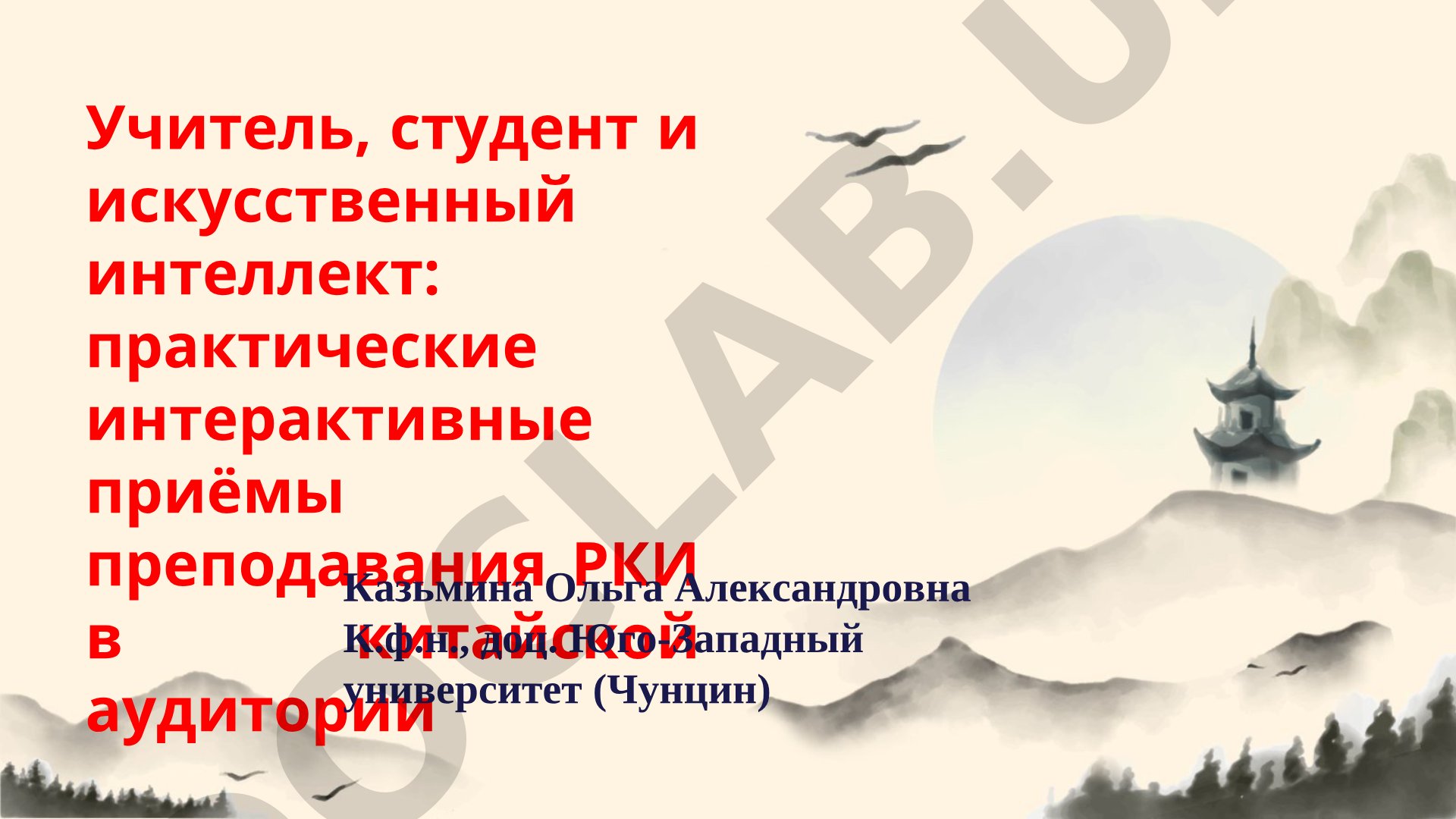 Учитель, студент и искусственный интеллект: практические интерактивные приёмы преподавания РКИ в китайской аудитории