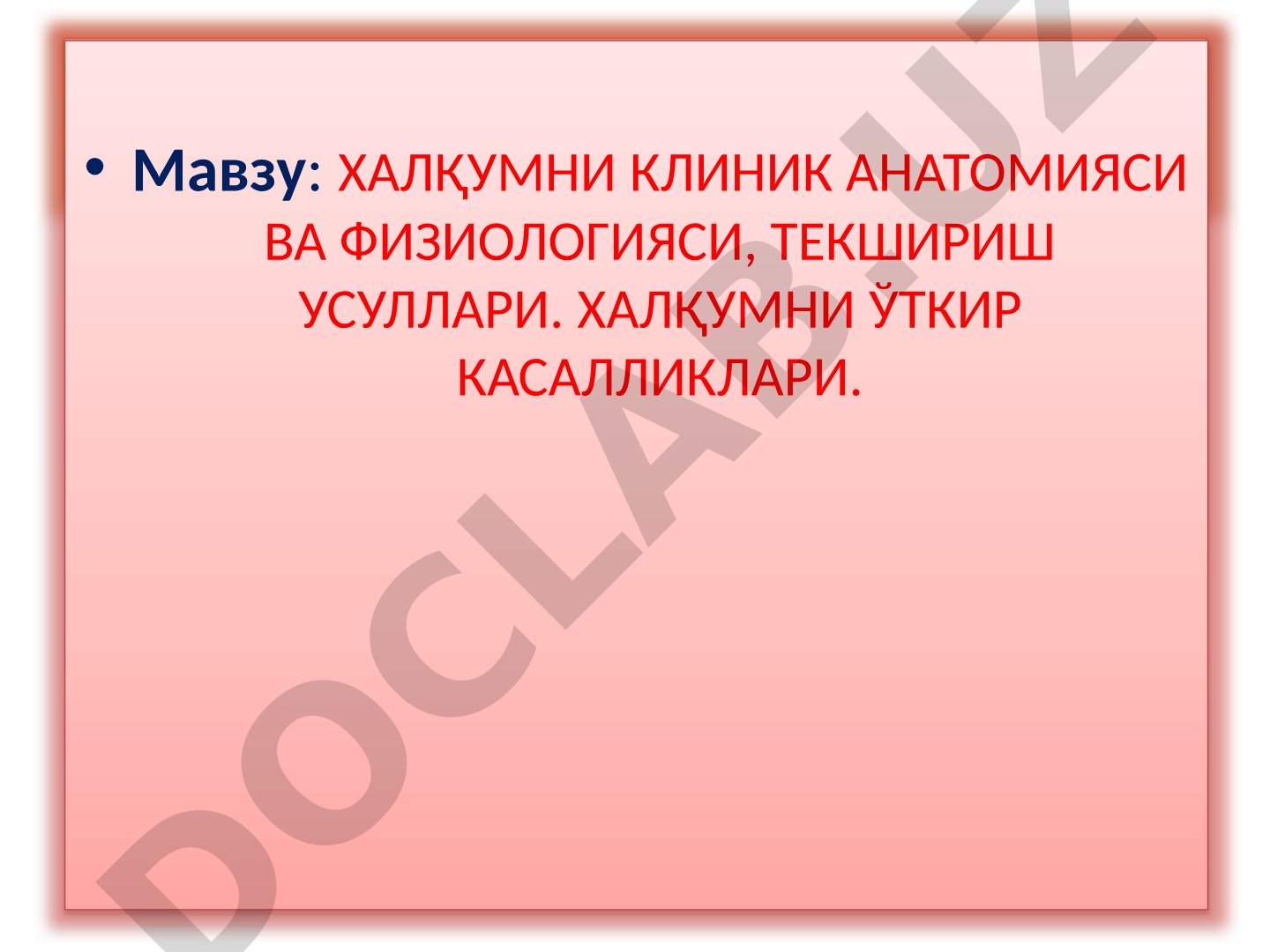 Халқумни клиник анатомияси ва физиологияси, текшириш усуллари. Халқумни ўткир касалликлари