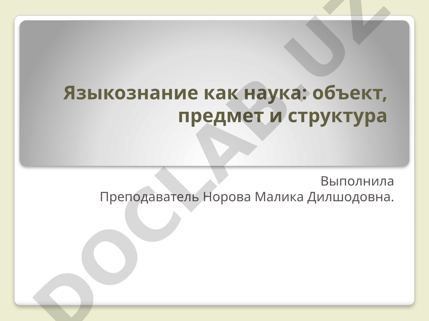 Языкознание как наука: объект, предмет и структура