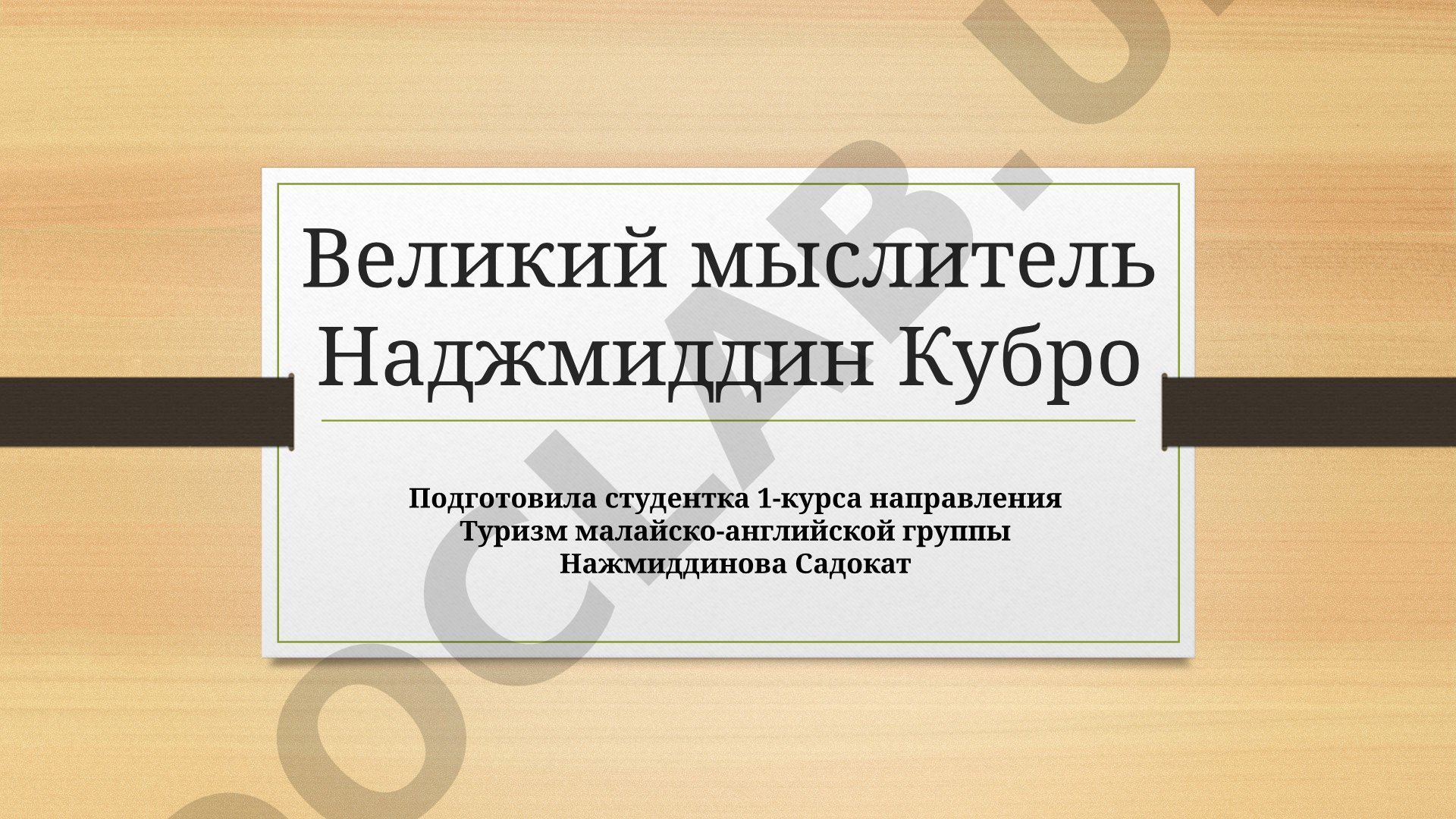 Великий мыслитель Наджмиддин Кубро