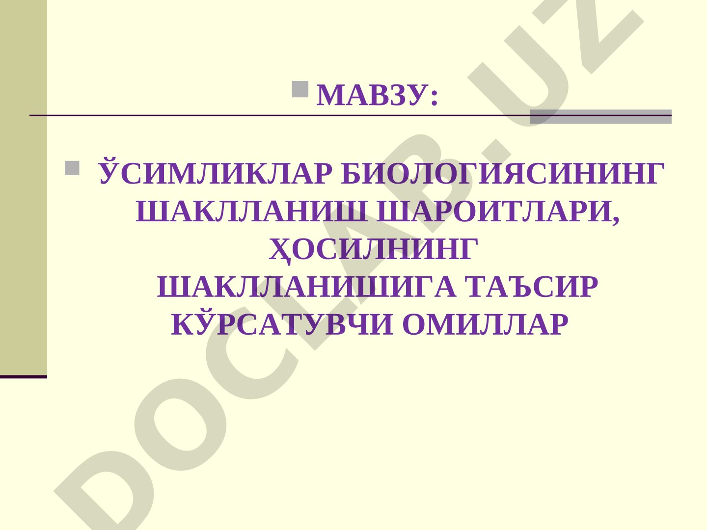 Ўсимликлар биологиясининг шаклланиш шароитлари, ҳосилнинг шаклланишига таъсир кўрсатувчи омиллар