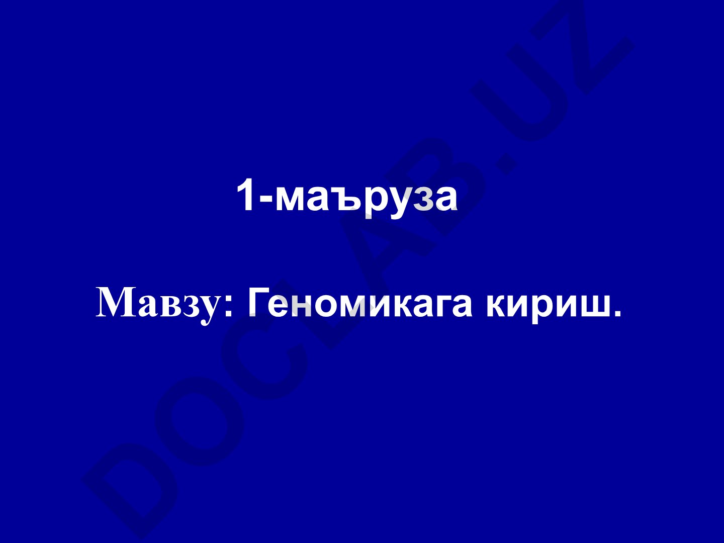 Геномикага кириш