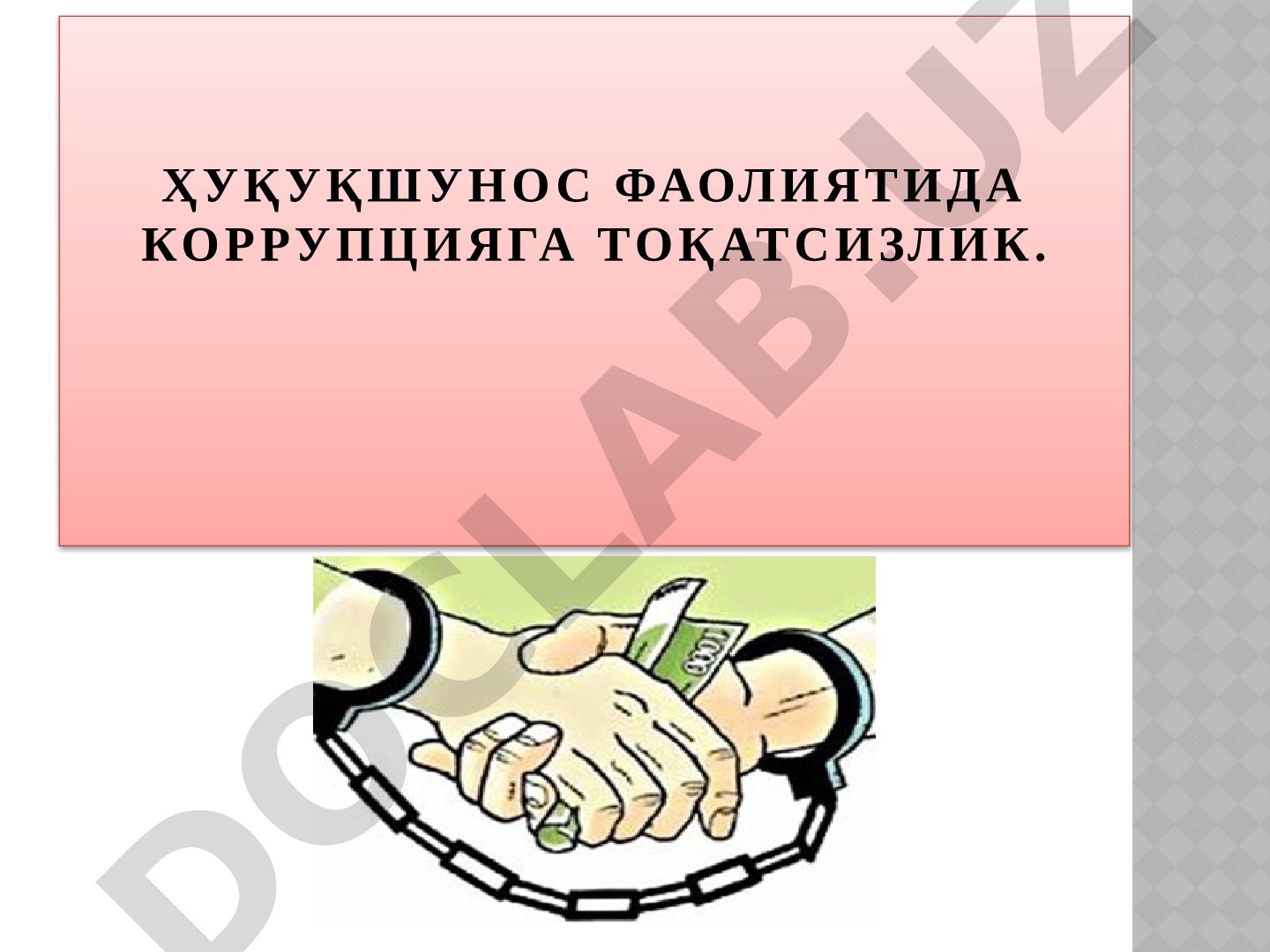 Ҳуқуқшунос фаолиятида коррупцияга тоқатсизлик