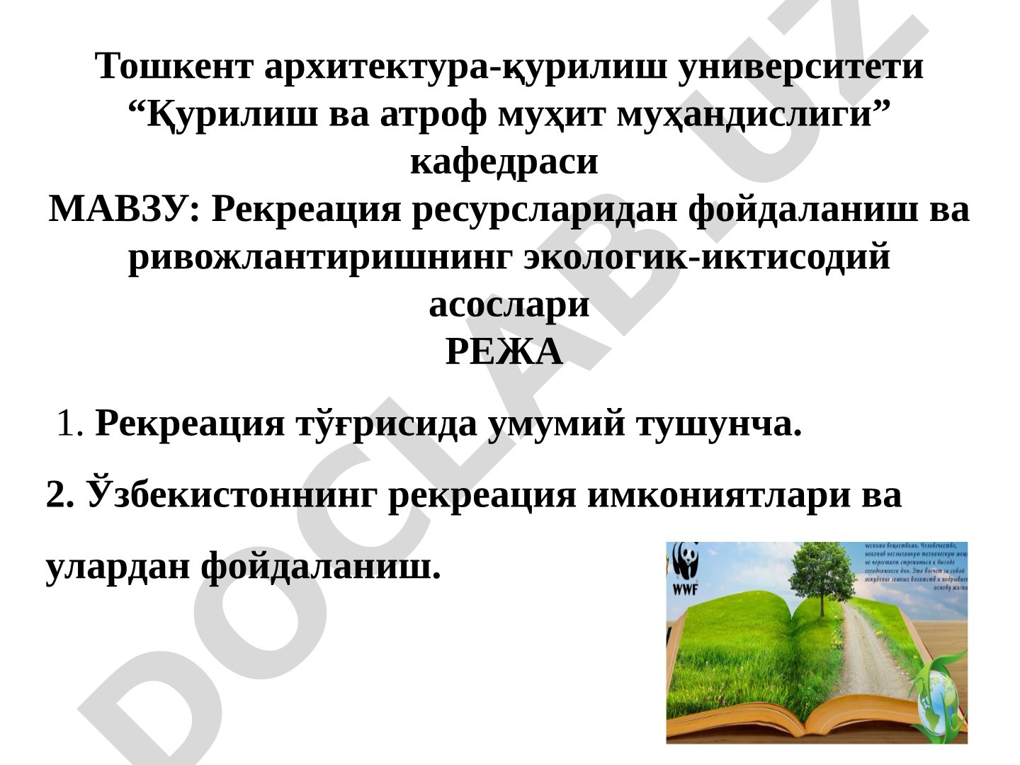 Рекреация ресурсларидан фойдаланиш ва ривожлантиришнинг экологик-иктисодий асослари