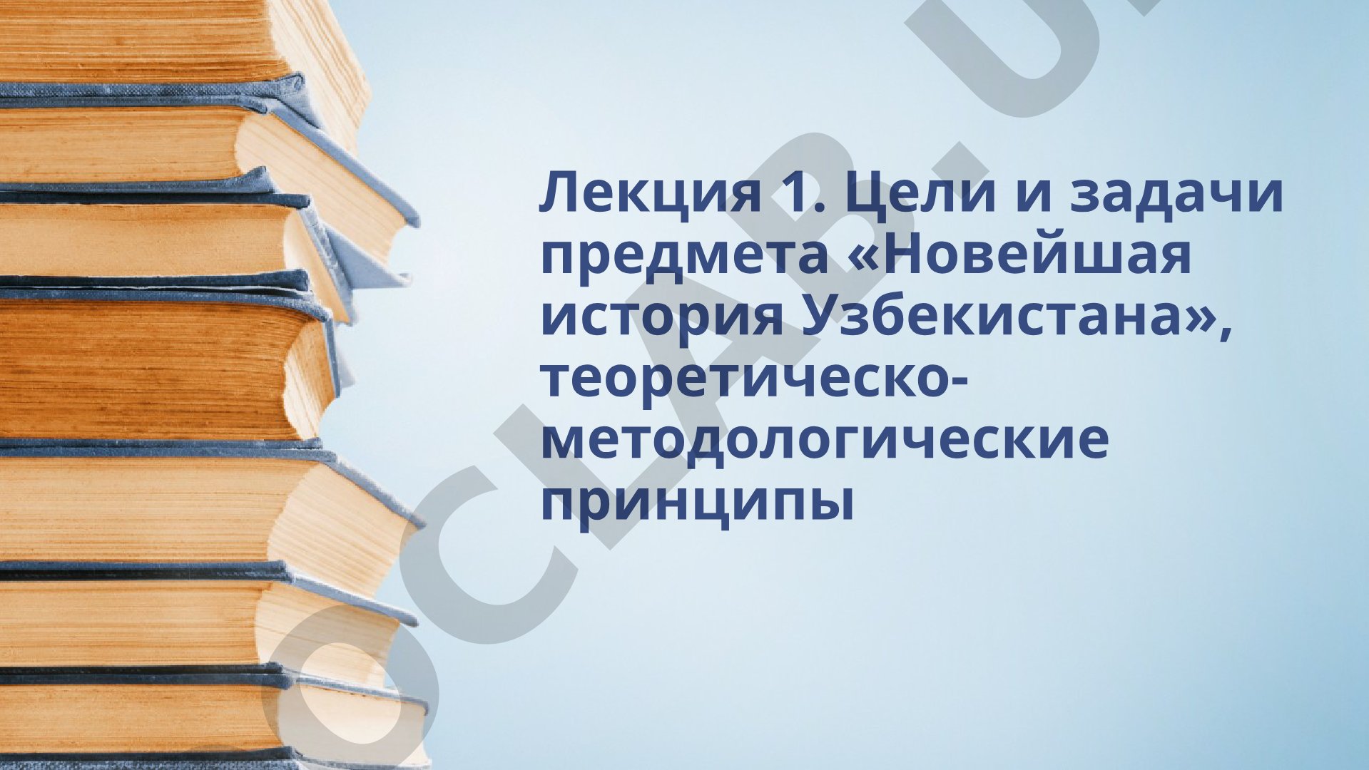 Цели и задачи предмета «Новейшая история Узбекистана»