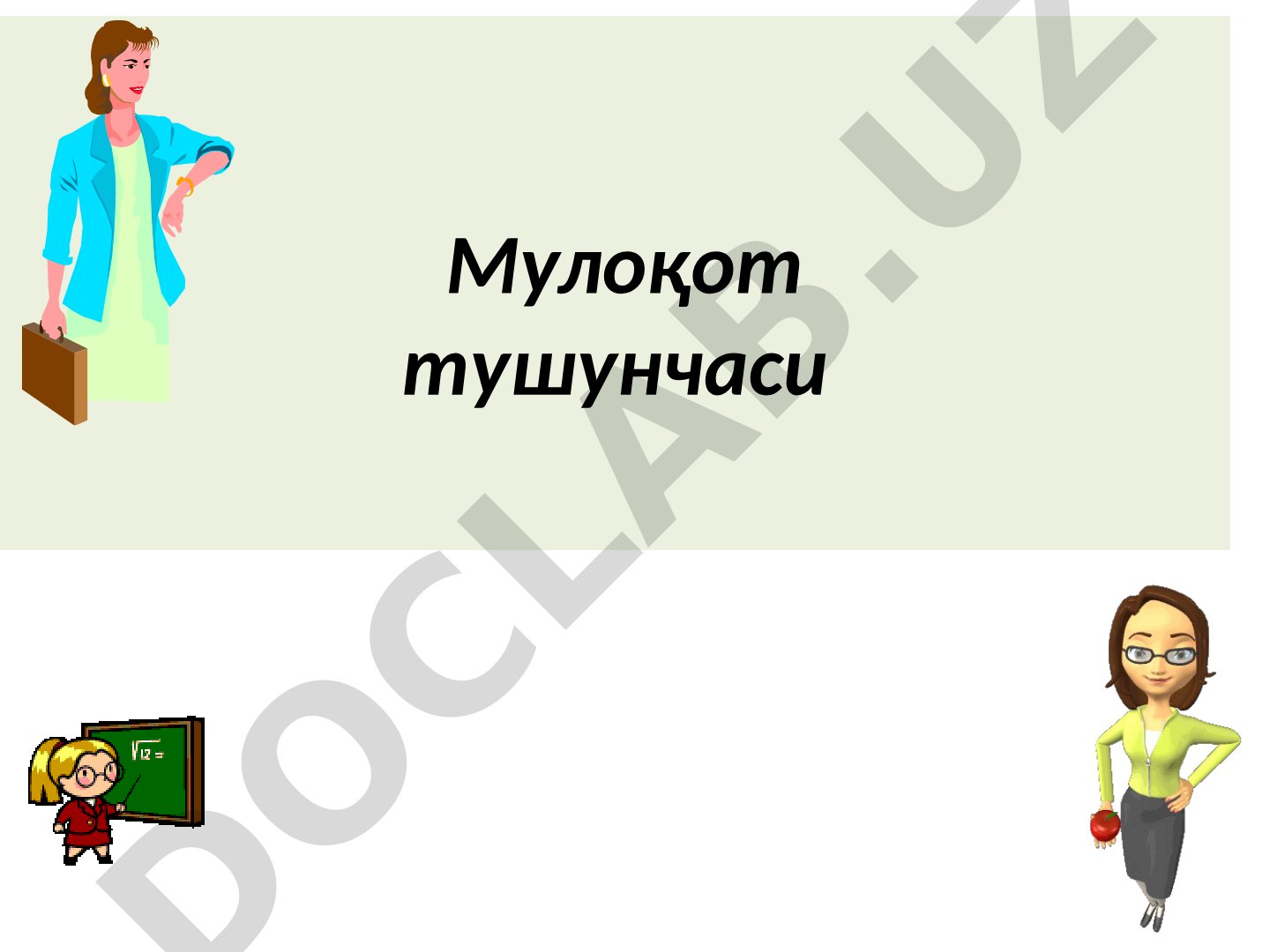 Мулоқот тушунчаси