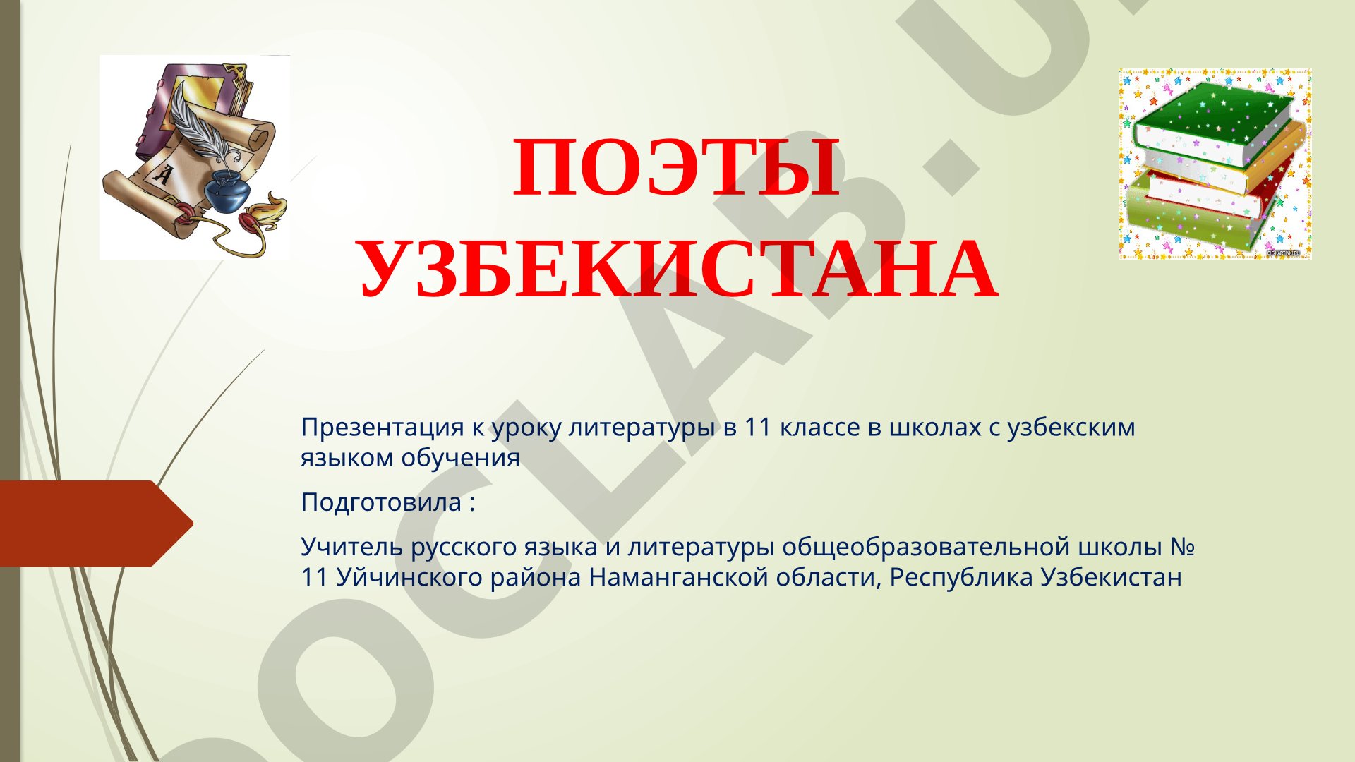 Поэты Узбекистана