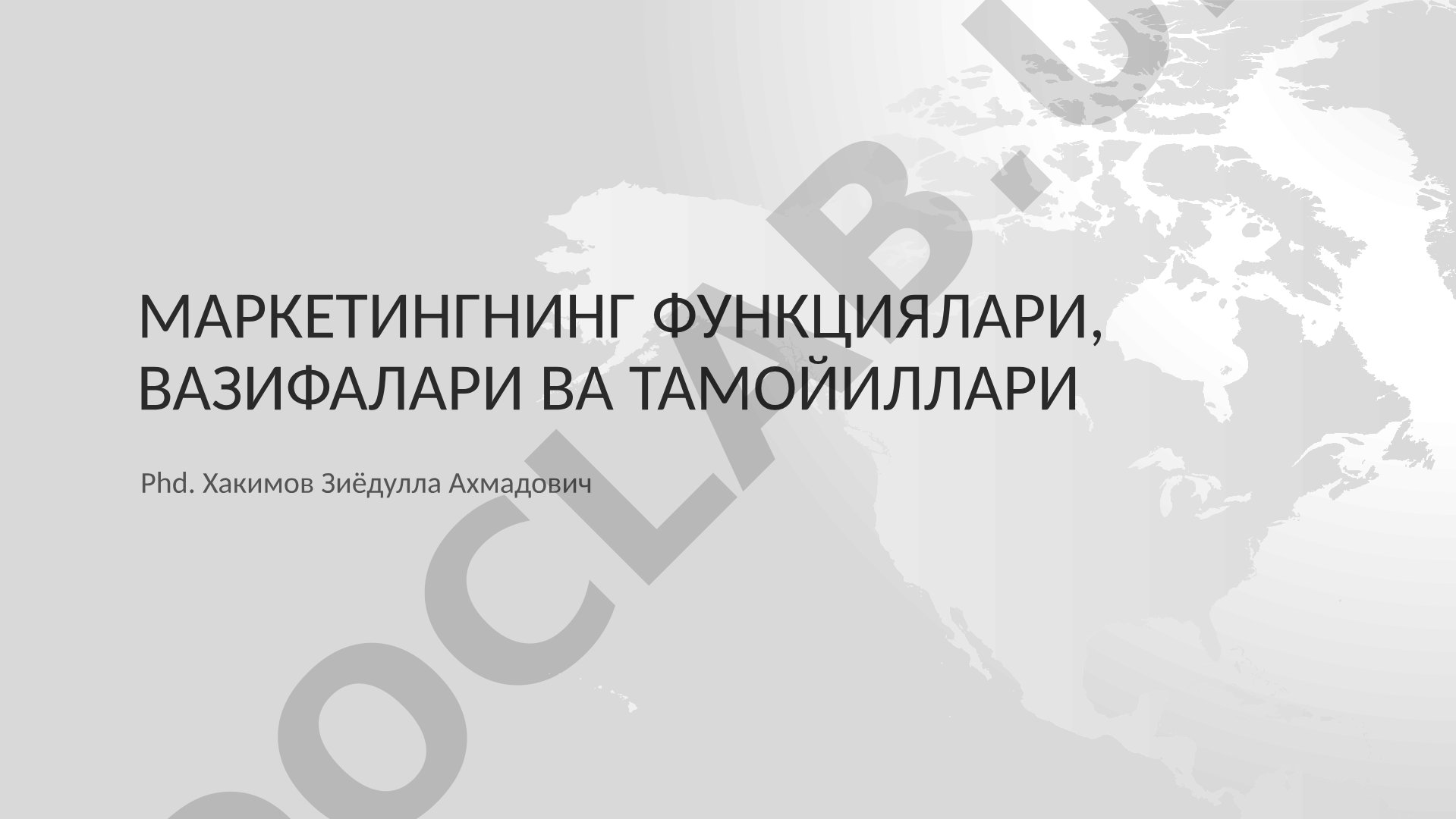 Маркетингнинг функциялари, вазифалари ва тамойиллари
