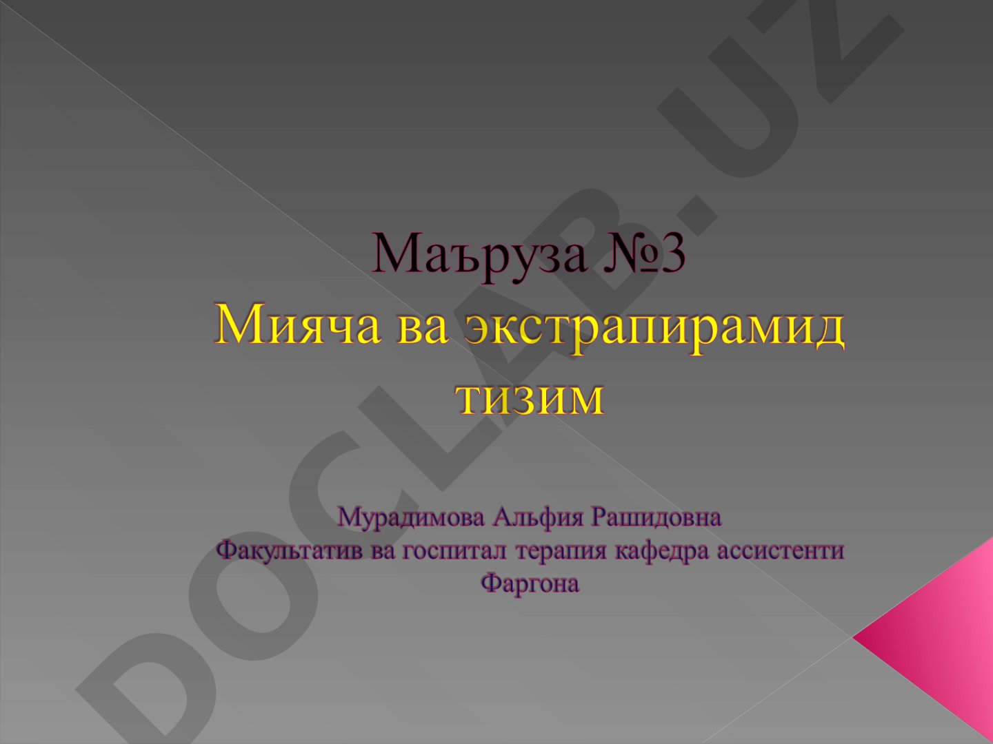 Мияча (cerebellum) тузилиши ва катламлари