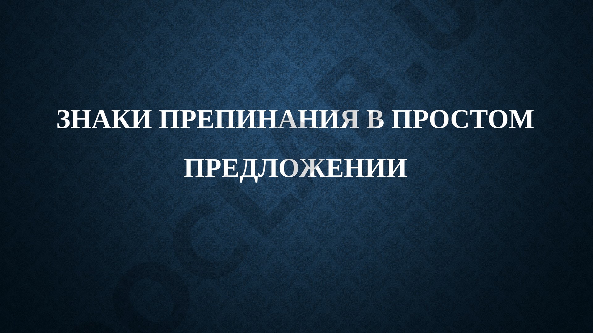 Знаки препинания в простом предложении