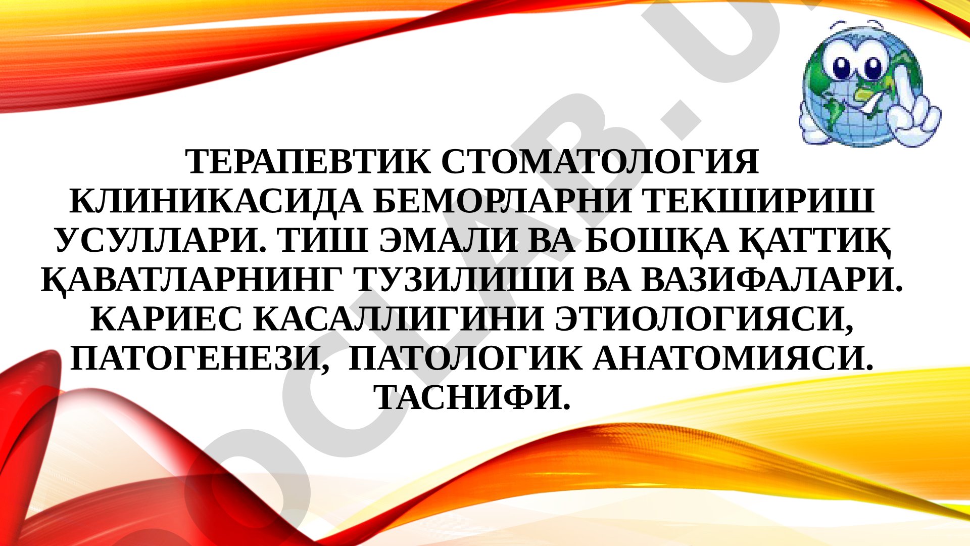 Терапевтик стоматология клиникасида беморларни текшириш усуллари