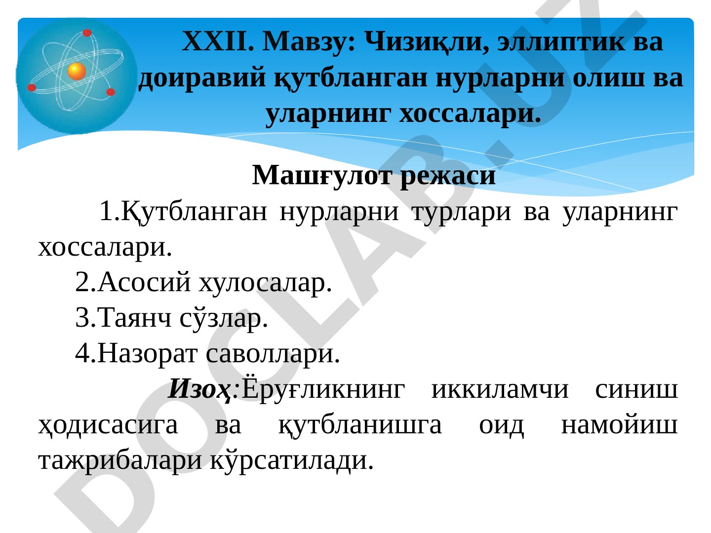 Чизиқли, эллиптик ва доиравий қутбланган нурларни олиш ва уларнинг хоссалари