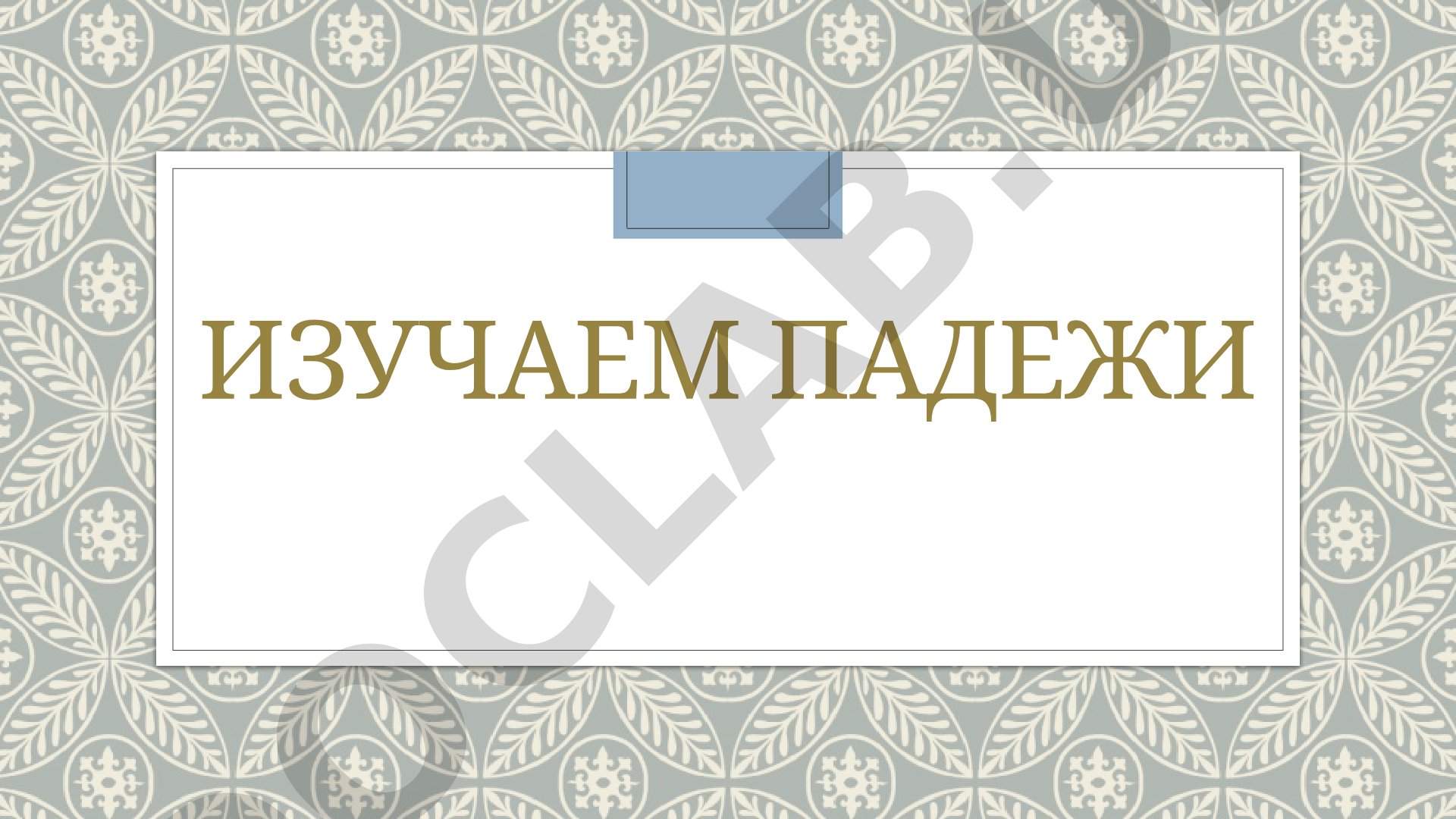 Изучаем падежи