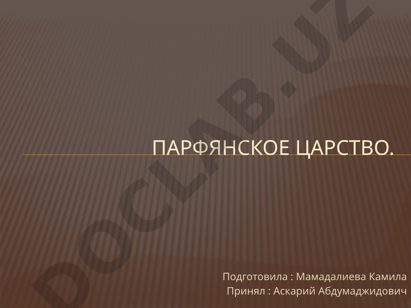 Парфянское царство