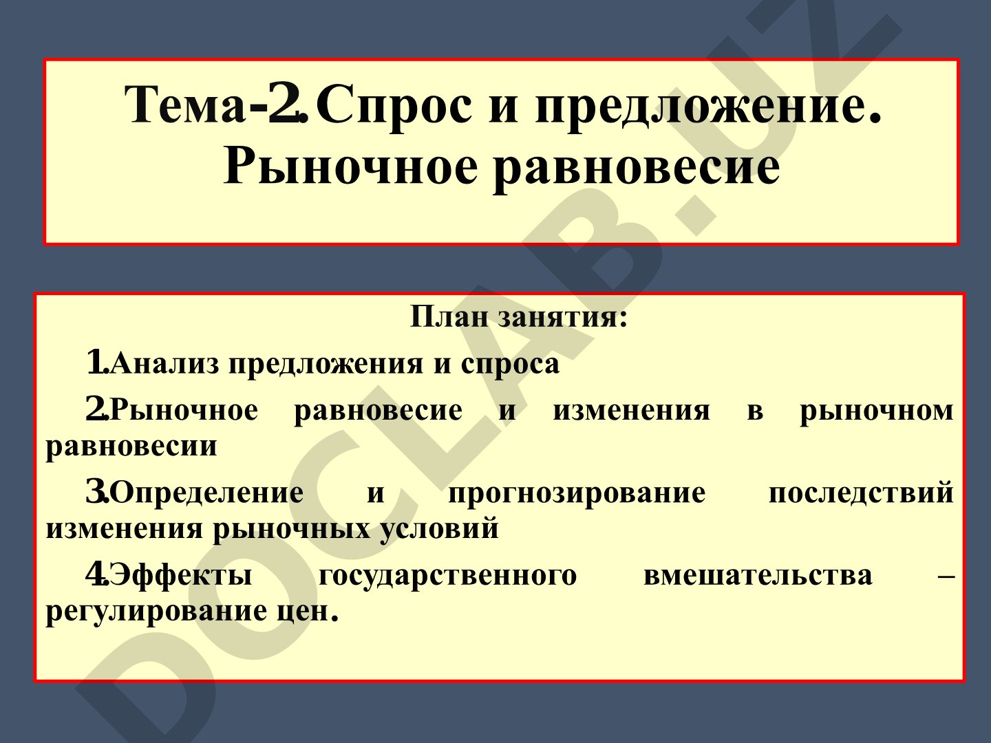 Спрос и предложение. Рыночное равновесие