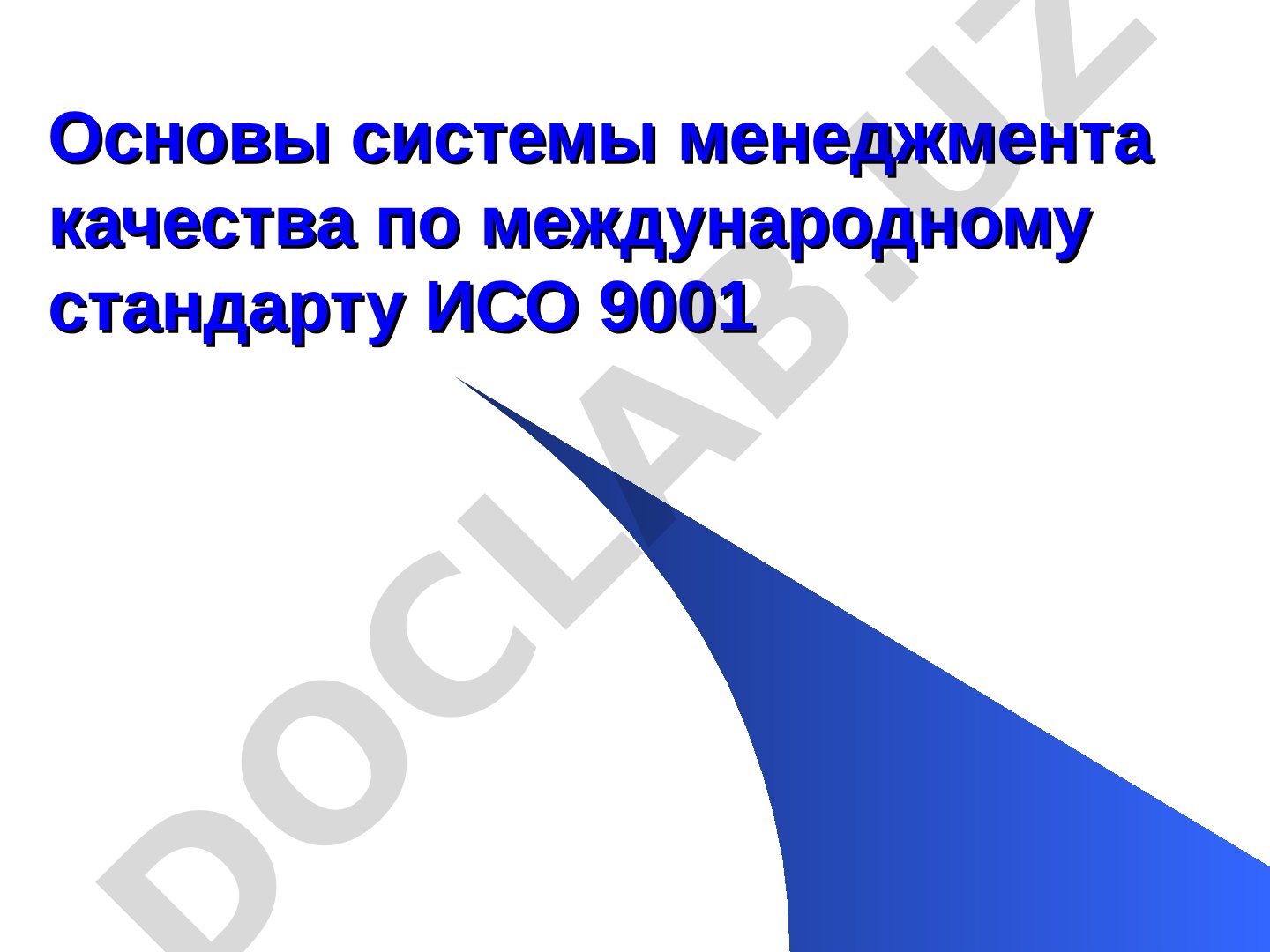Основы системы менеджмента качества по международному стандарту ИСО 9001