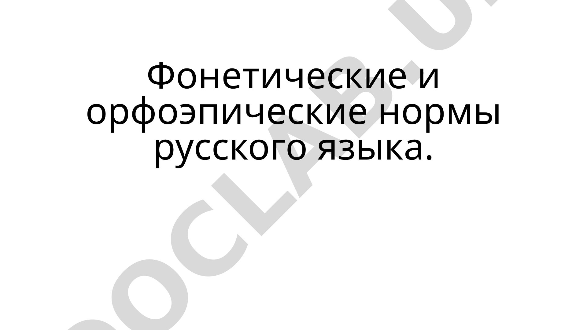 Фонетические и орфоэпические нормы русского языка