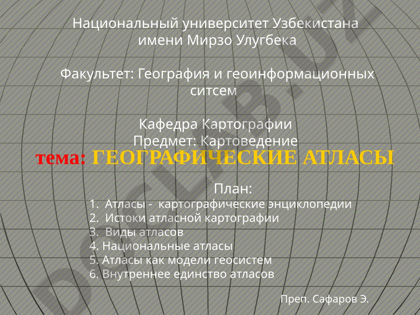 Географические атласы