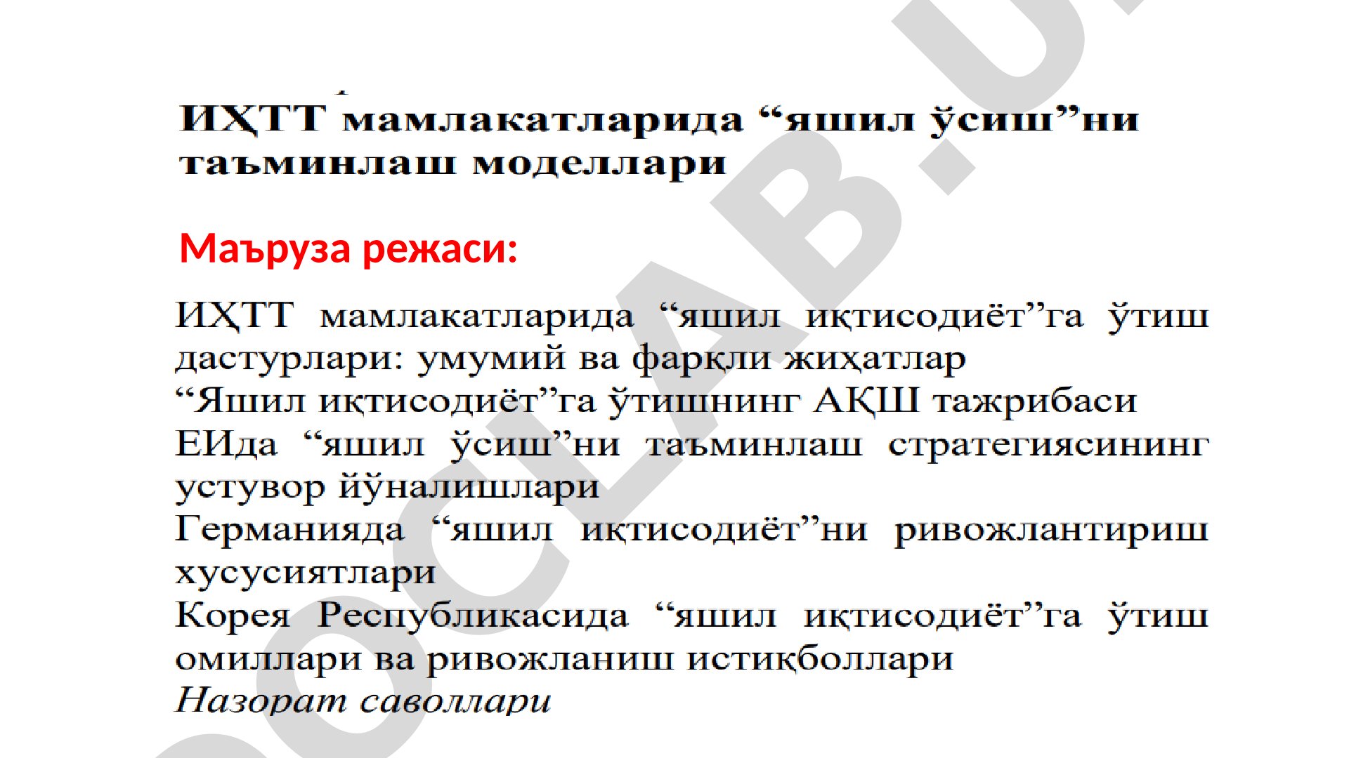Маъруза режаси
