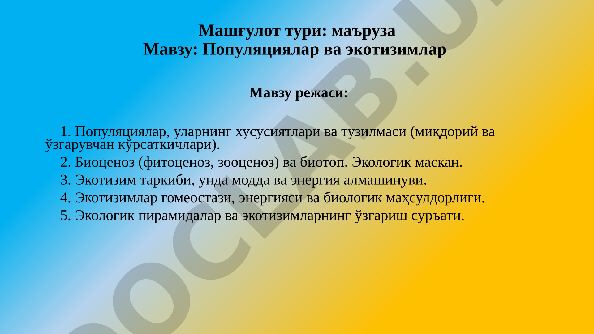 Популяциялар ва экотизимлар
