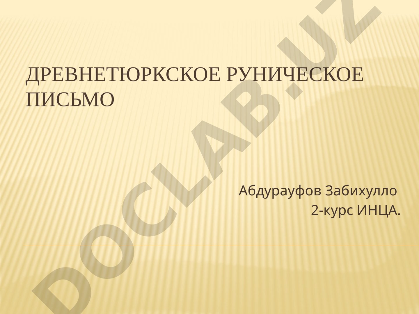 Древнетюркское руническое письмо