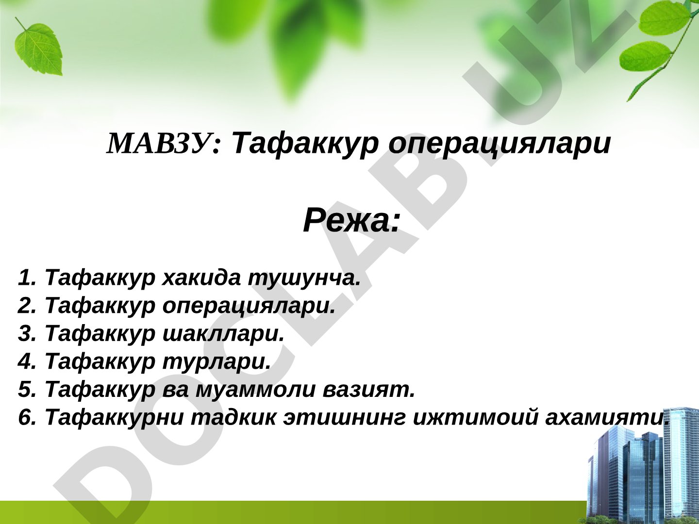 Тафаккур хакида тушунча, операциялари, шакллари, турлари ва муаммоли вазиятдаги ахамияти