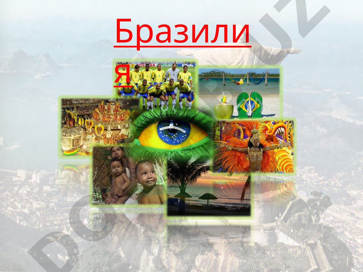 Федеративная Республика Бразилия: общие сведения