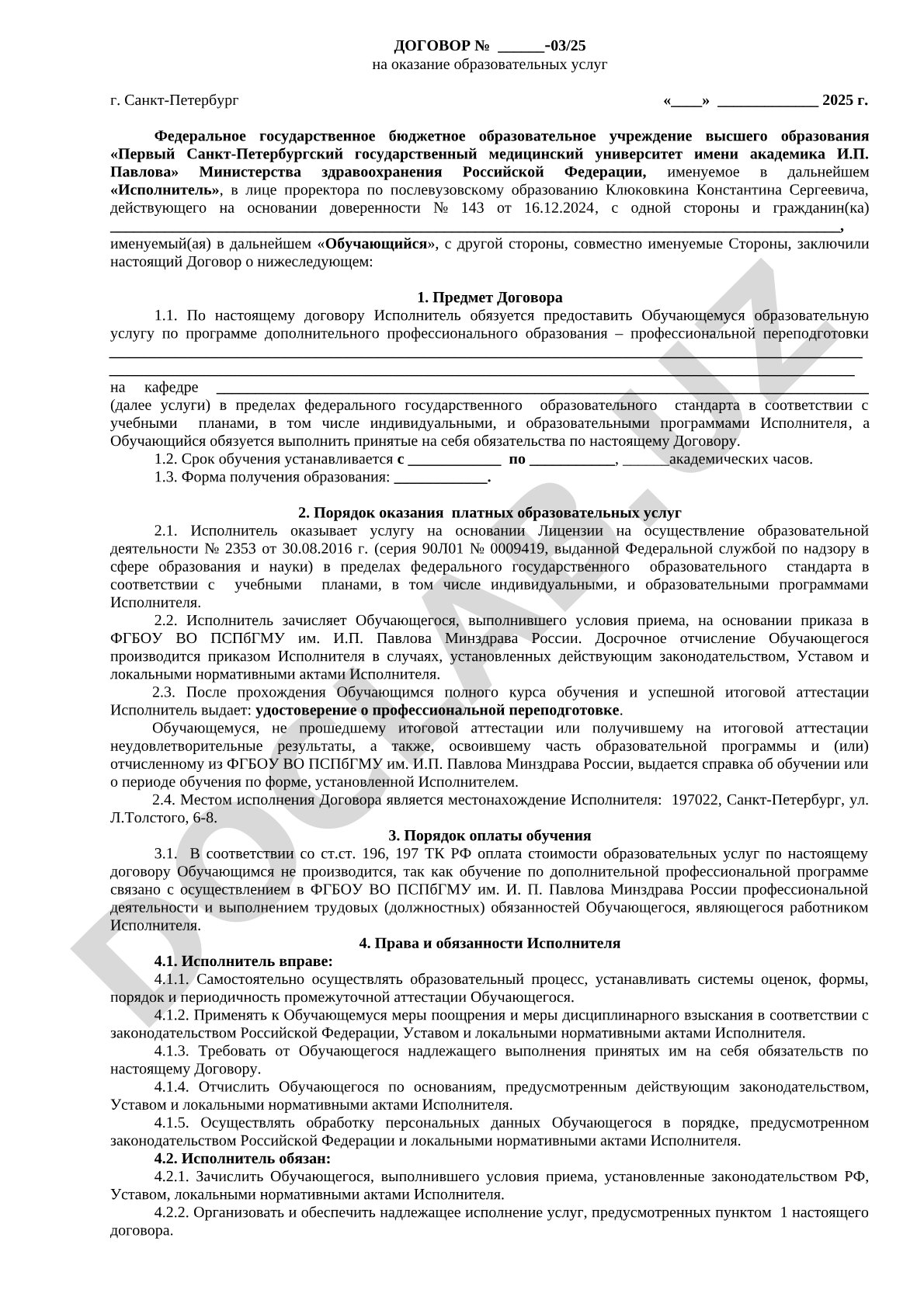 Договор на оказание образовательных услуг