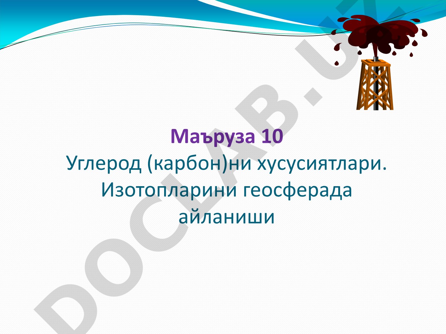 Углерод (карбон)ни хусусиятлари. Изотопларини геосферада айланиши
