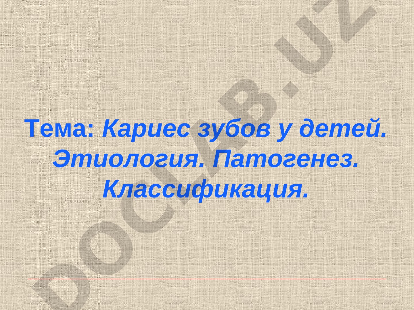 Кариес зубов у детей. Этиология. Патогенез. Классификация.