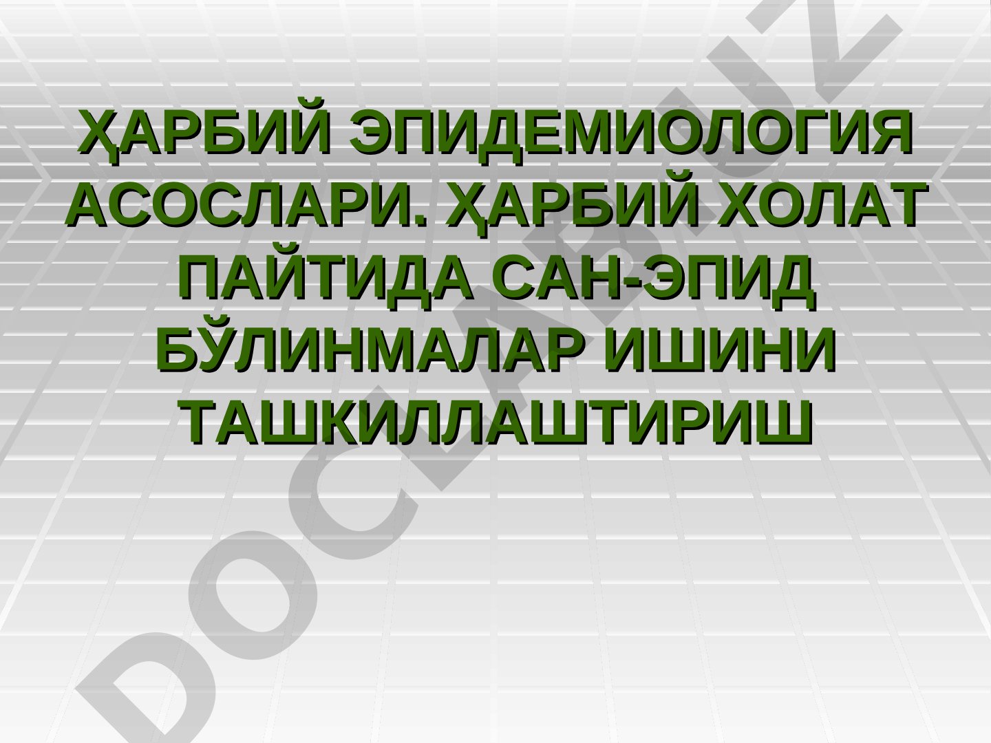 Ҳарбий эпидемиология асослари