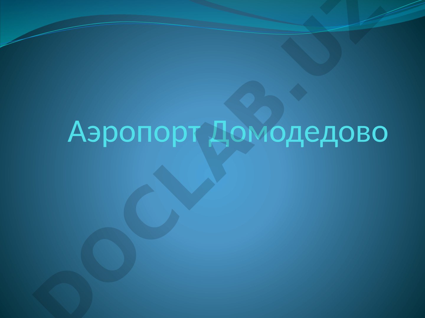 Аэропорт Домодедово: общая информация и предприятия