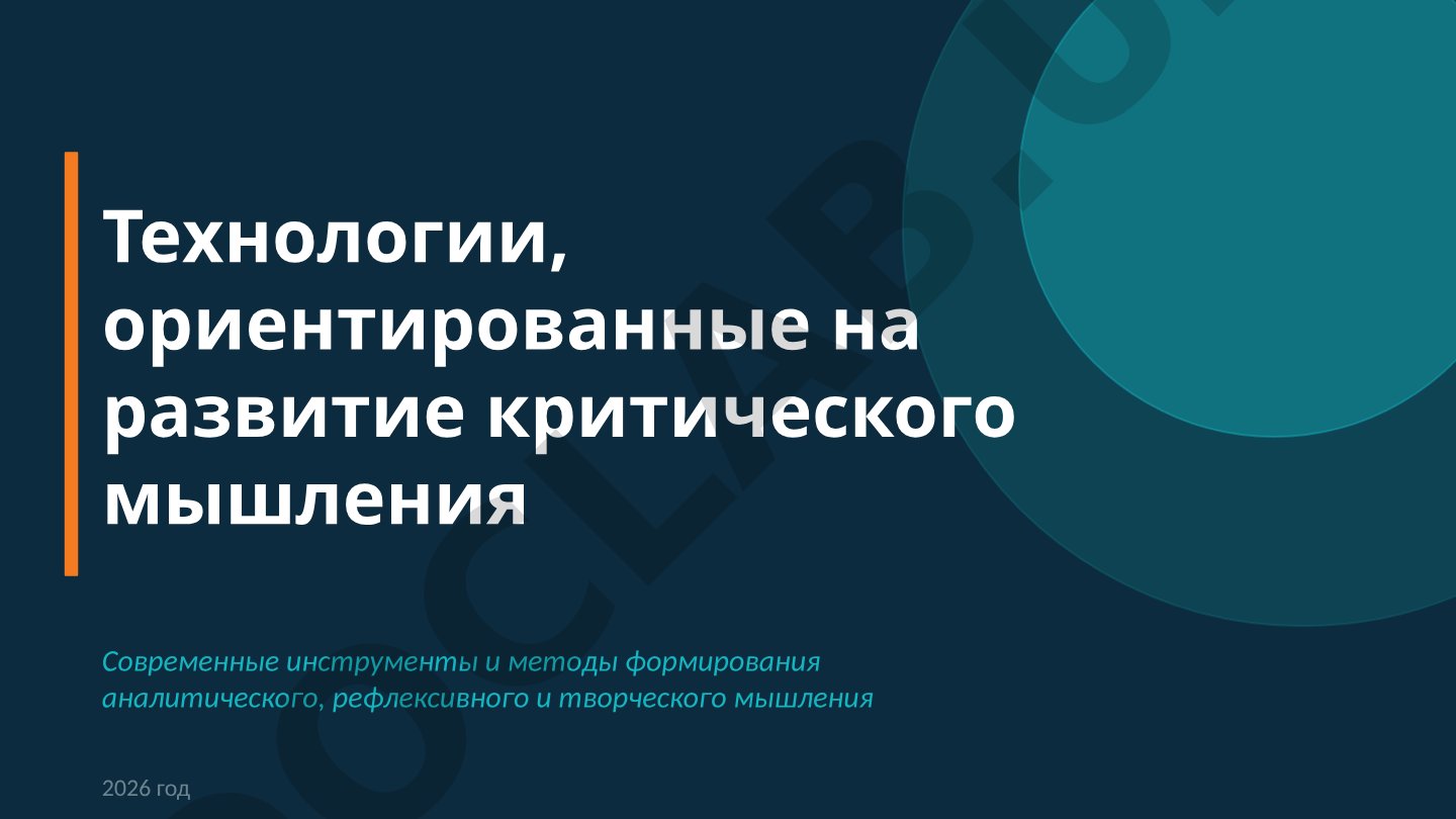 Технологии, ориентированные на развитие критического мышления