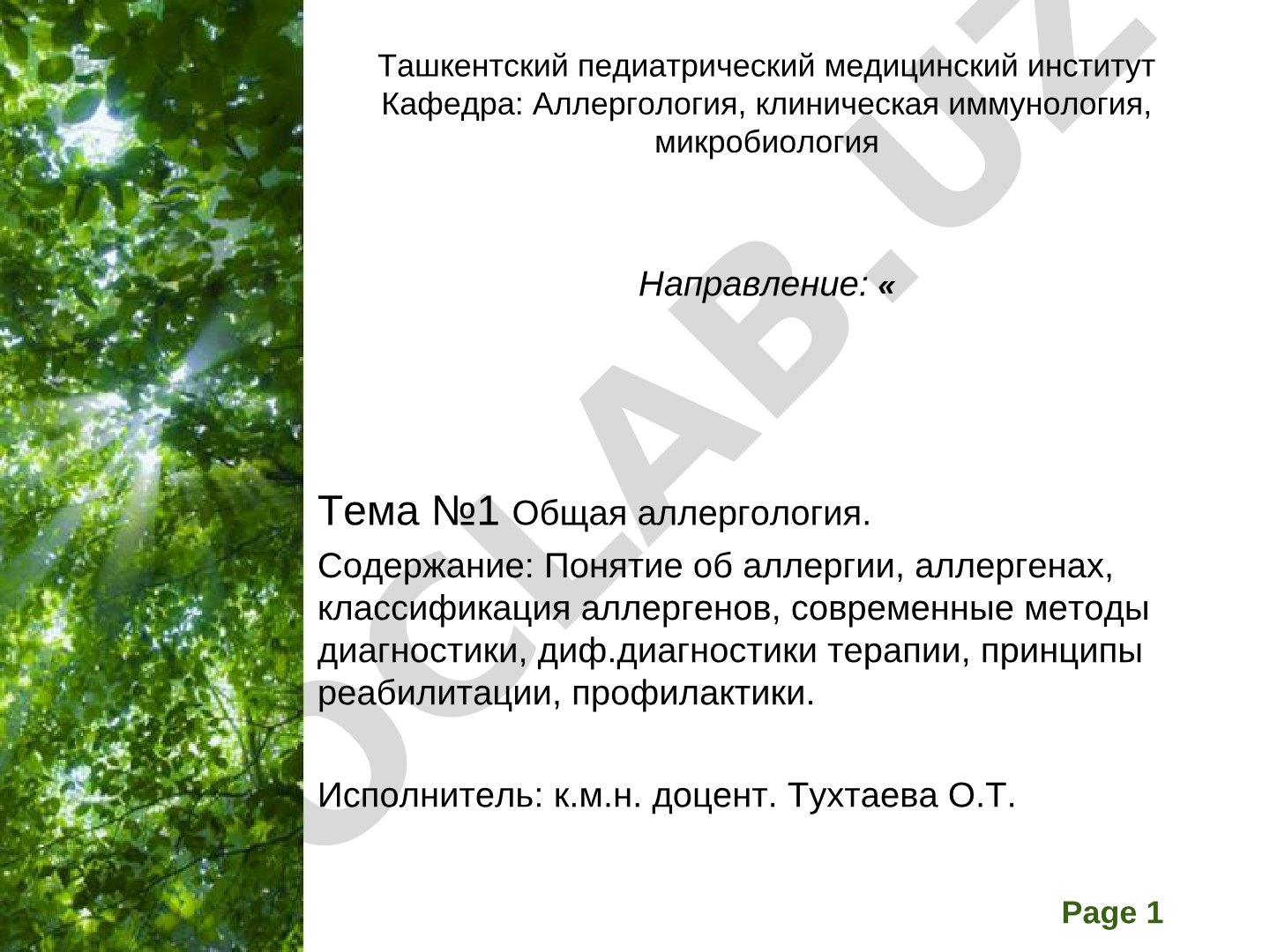 Общая аллергология