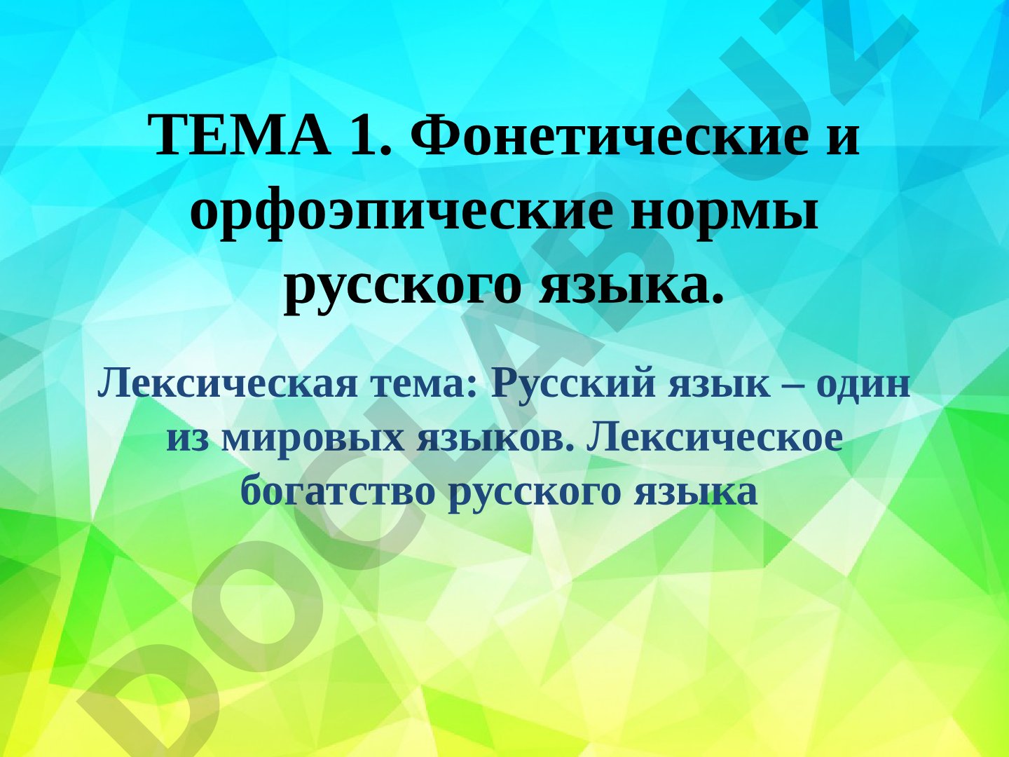 Фонетические и орфоэпические нормы русского языка