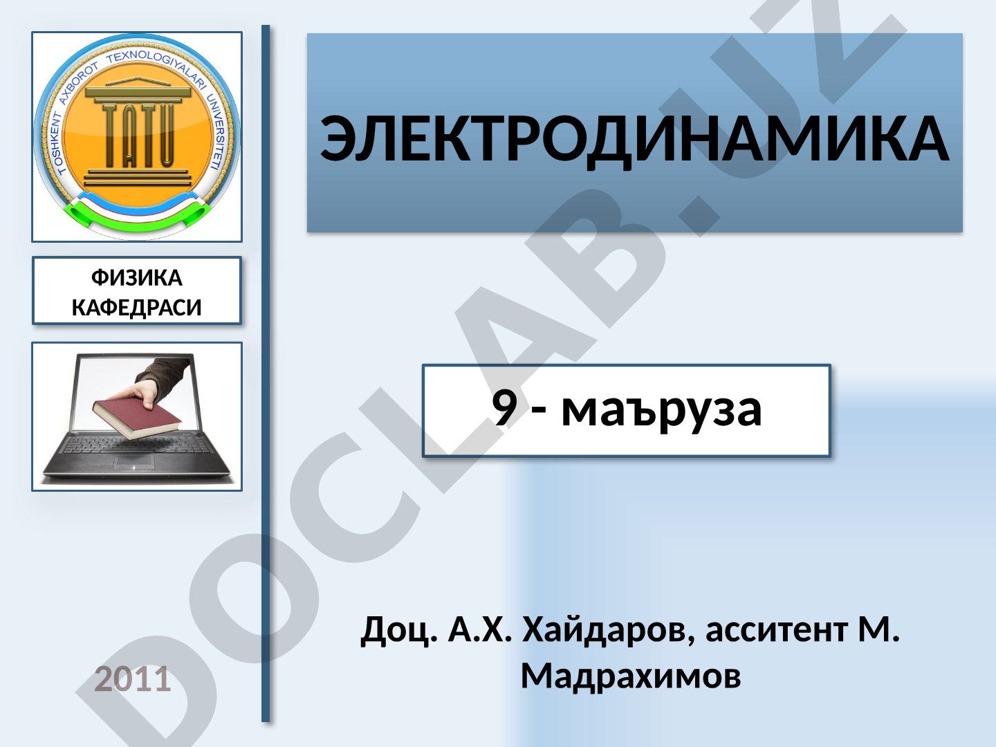 Электродинамика