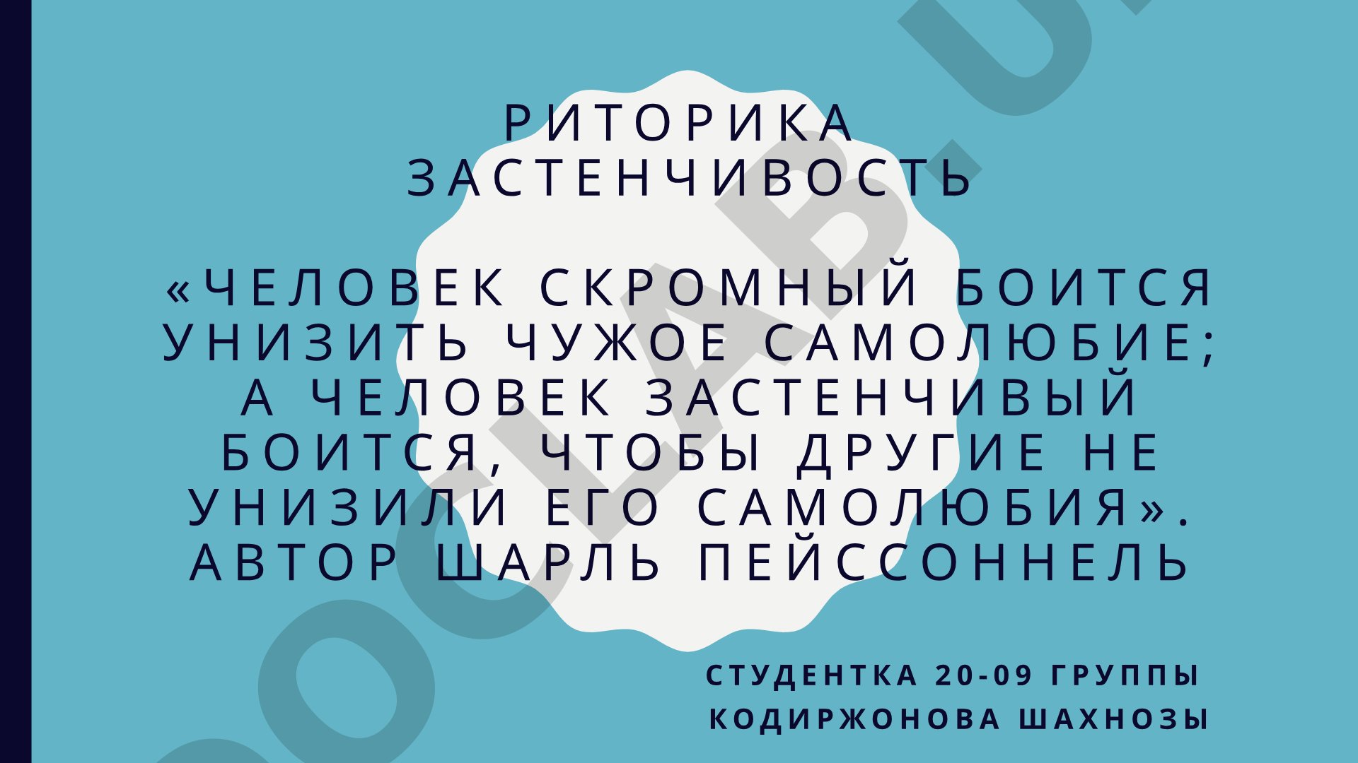 Риторика застенчивости