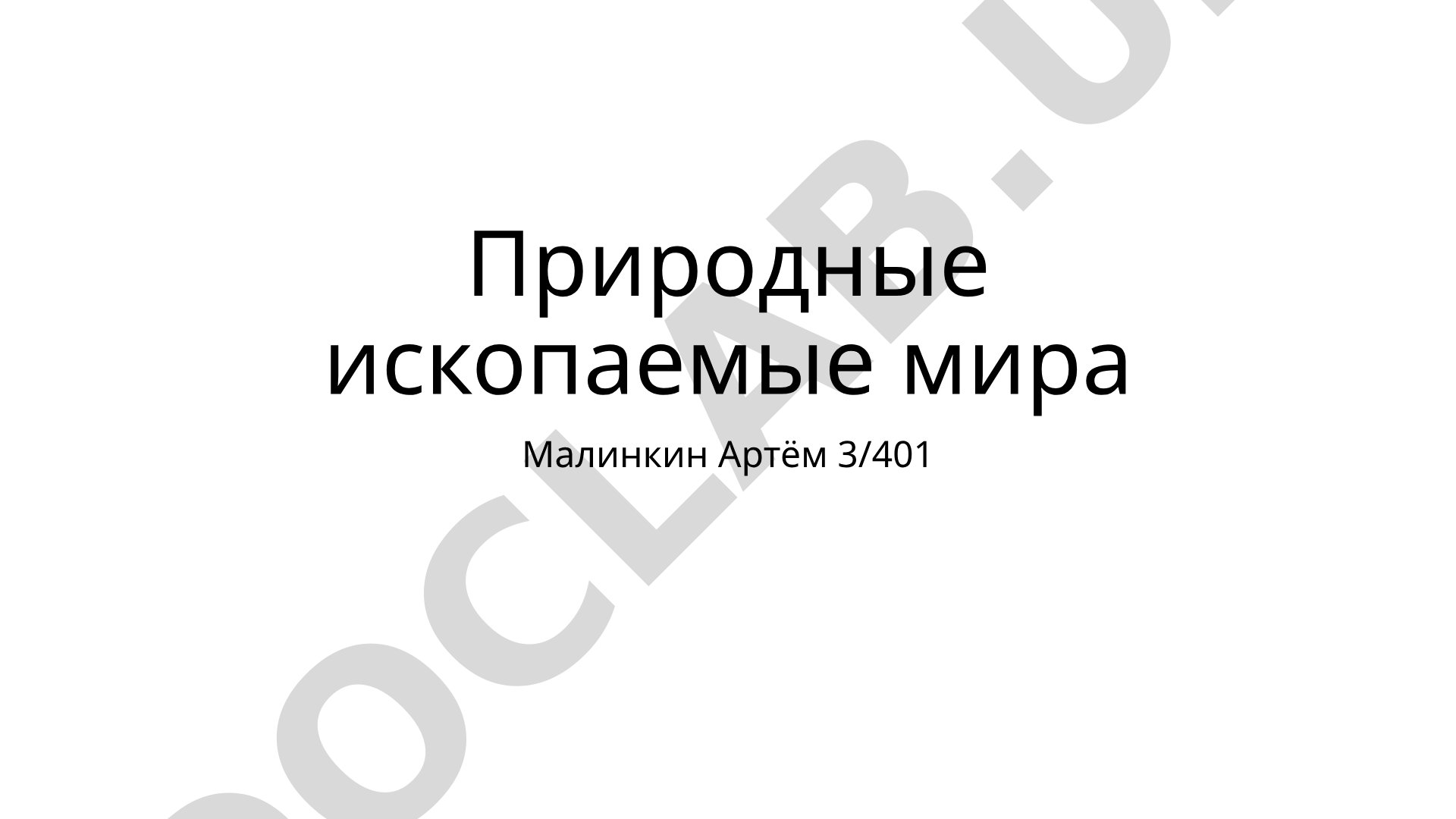 Природные ископаемые мира