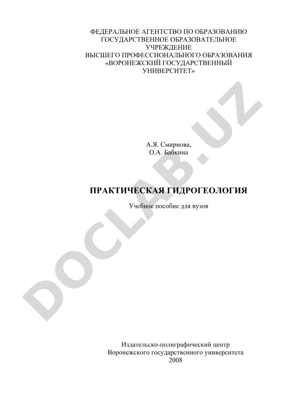 Практическая гидрогеология