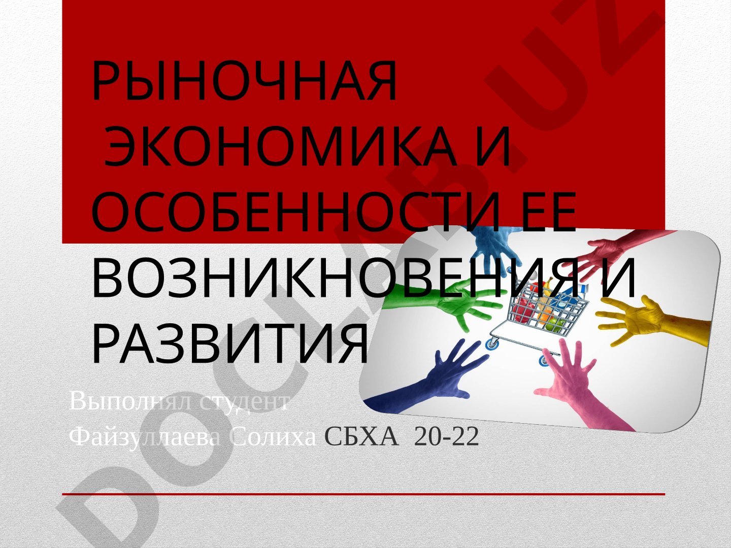 РЫНОЧНАЯ ЭКОНОМИКА И ОСОБЕННОСТИ ЕЕ ВОЗНИКНОВЕНИЯ И РАЗВИТИЯ